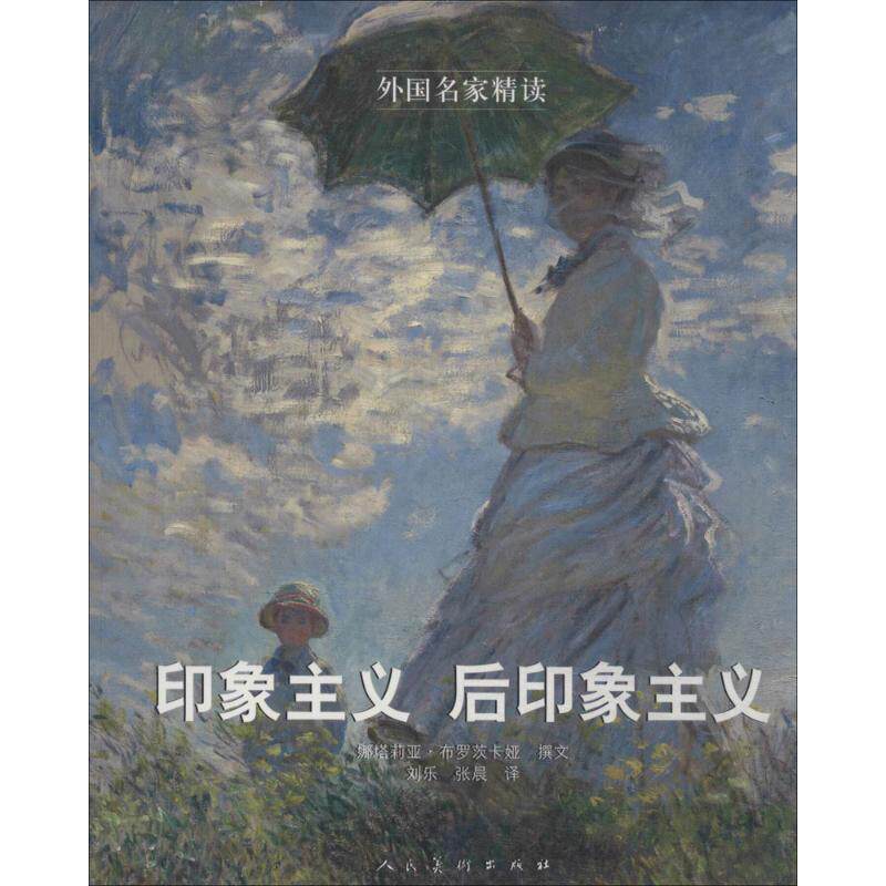 【正版书籍】 外国名家精读 印象主义 后印象主义 (俄)娜塔莉亚·布罗茨卡娅,刘乐,张晨 人民美术出版社