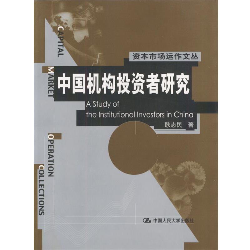 【正版书籍】 中国机构投资者研究 耿志民 著 中国人民大学出版社