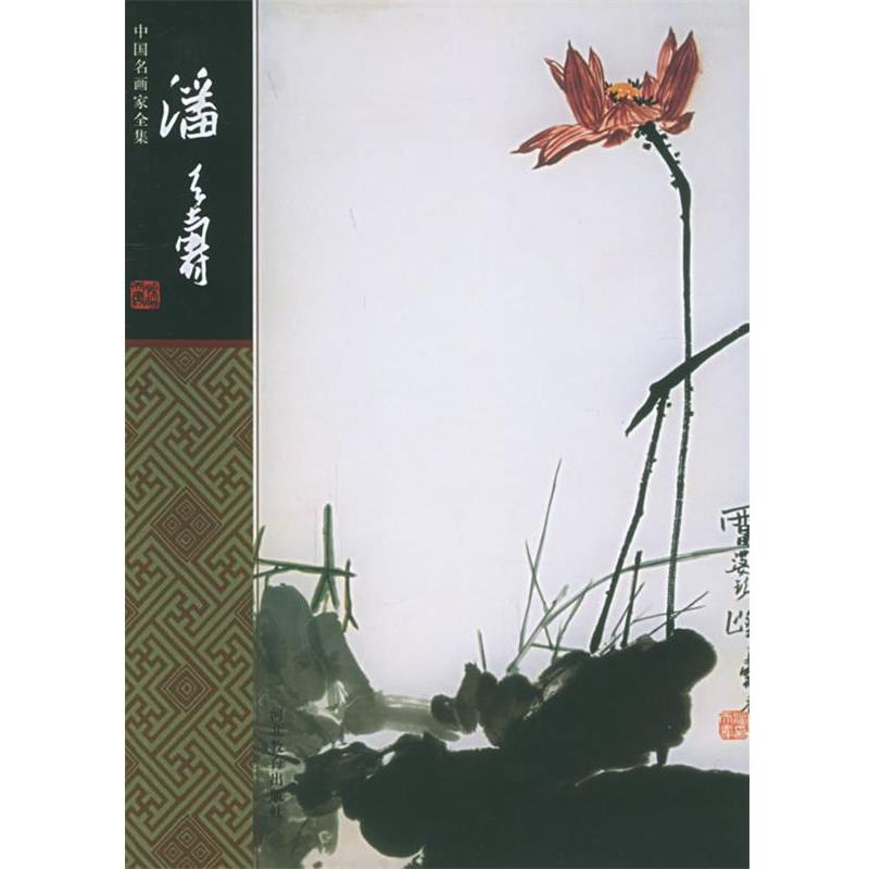 【正版书籍】 潘天寿—中国名画家全集 卢炘 编著 河北教育出版社