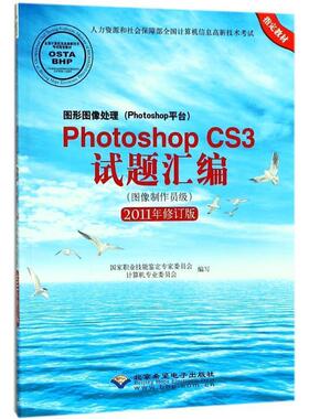 【正版书籍】 PhotoshopCS3试题解答 国家职业技能鉴定专家委员会,计算机专业委员会 编 北京希望电子出版社