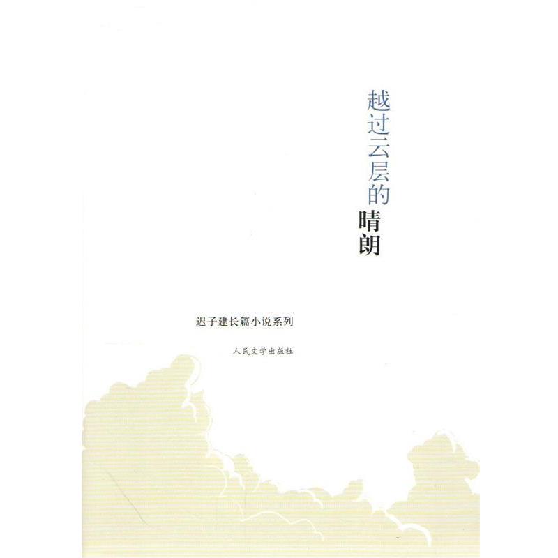【正版书籍】 迟子建长篇小说系列：越过云层的晴朗 迟子建 人民文学出版社