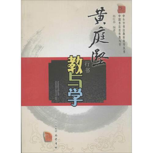 【正版书籍】 黄庭坚行书教与学 杨红春 巴蜀书社