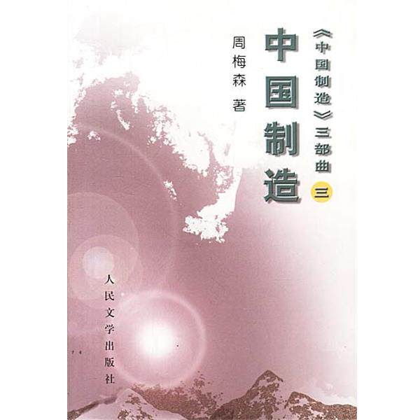 【正版书籍】 中国制造:中国制造 周梅森 著 人民文学出版社