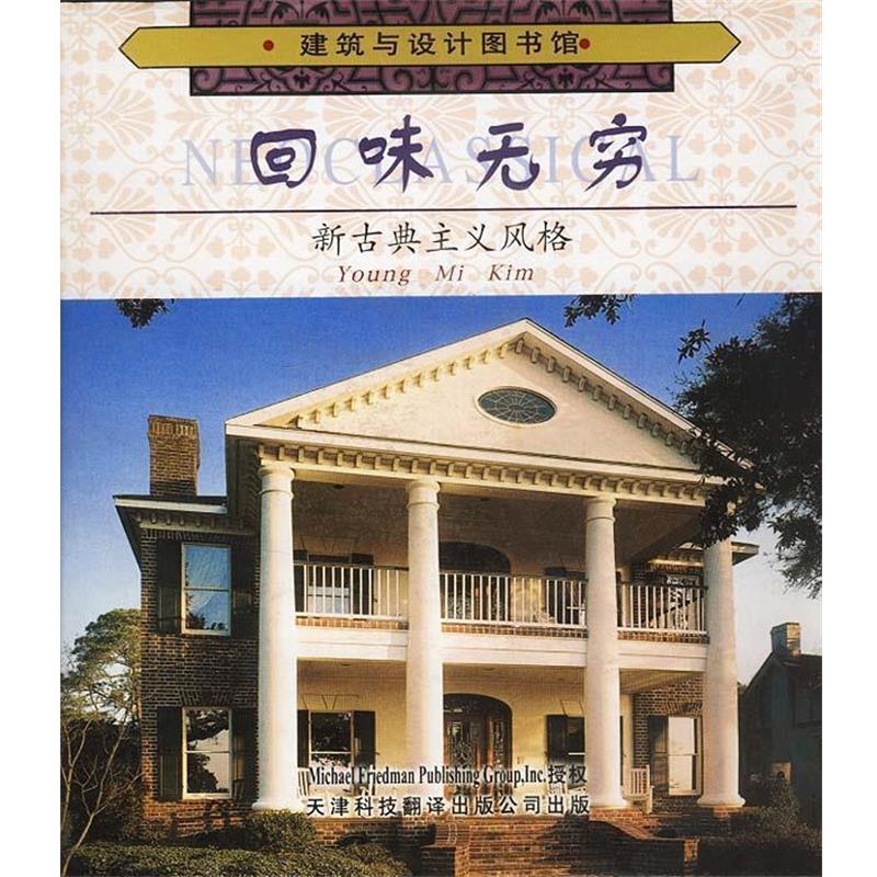 【正版书籍】 回味无穷:新古典主义风格 金英美 编著,王璠 译 天津科技翻译出版公司
