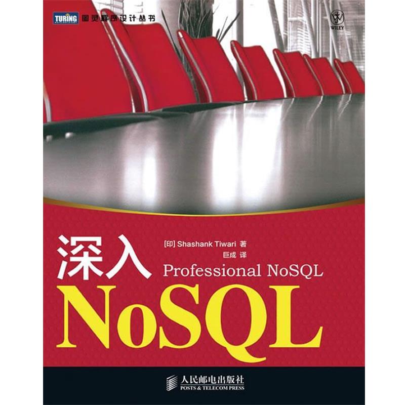 【正版书籍】 深入NoSQL [印]Shashank Tiwari,巨成 人民邮电出版社