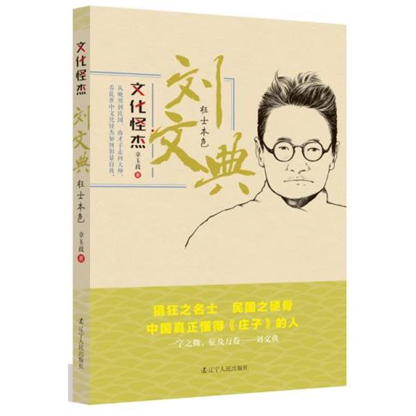 【正版书籍】 刘文典-枉士本色-文化怪杰 章玉政 辽宁人民出版社