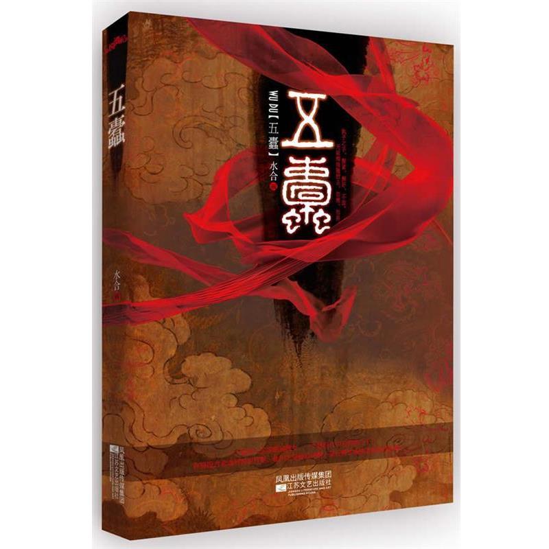 【正版书籍】 五蠹 水合 江苏文艺出版社