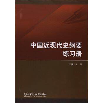 【正版书籍】 中国近现代史纲要练习册 张芳 编 北京理工大学出版社