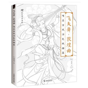 【正版书籍】 飞天舞 敦煌曲 唯美古风涂色线描集 哒哒猫 著 水利水电出版社