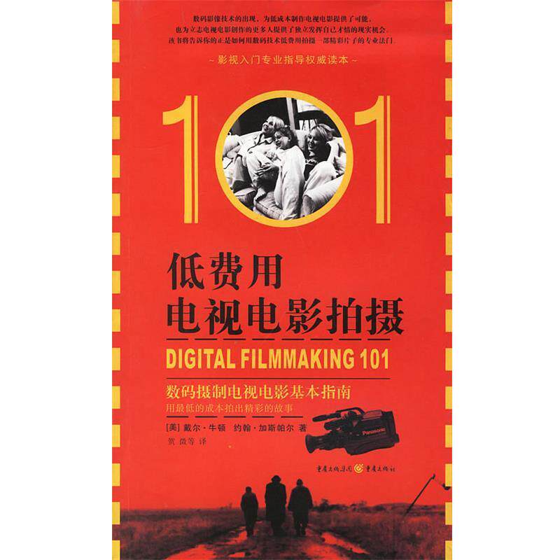 【正版书籍】 低费用电视电影拍摄101 (美)戴尔·牛顿,约翰·加斯帕尔 著 重庆出版社