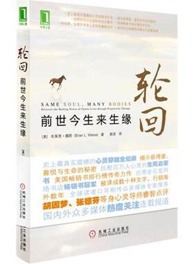 【正版书籍】 轮回:前世今生来生缘 (美)布莱恩魏斯 机械工业出版社
