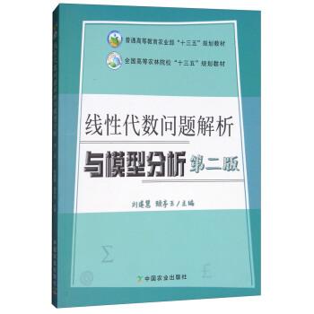 【正版书籍】 线性代数问题解析与模型分析 全国高等农林院校“十三五”规划教材 刘建慧,颜亭玉 中国农业出版社