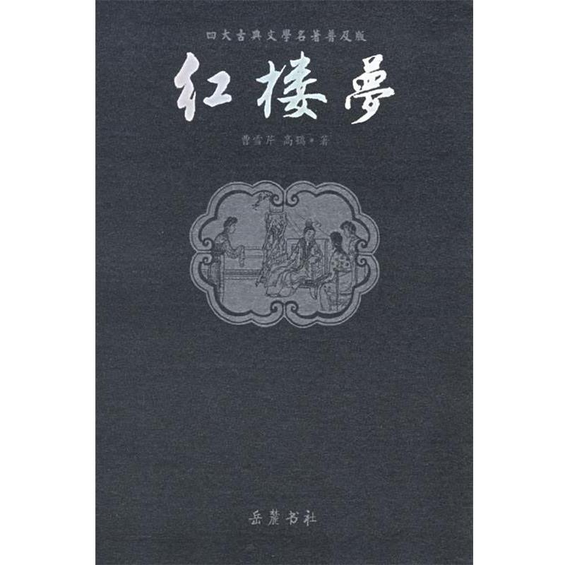 【正版书籍】 红楼梦—四大古典文学名著普及版 (清)曹雪芹,(清)高鹗 著 岳麓书社