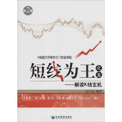 【正版书籍】 短线为王之五-解读K线玄机-第2版 吴行达　编著 经济管理出版社