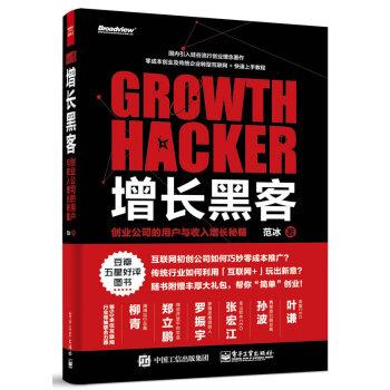 【正版书籍】 增长黑客;创业公司的用户与收入增长秘籍 范冰 著 电子工业出版社