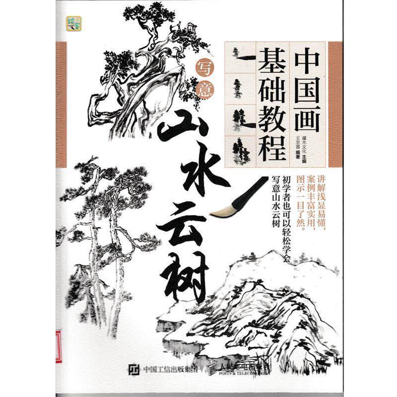 【正版书籍】 中国画基础教程-写意山水云树 灌木文化 人民邮电出版社