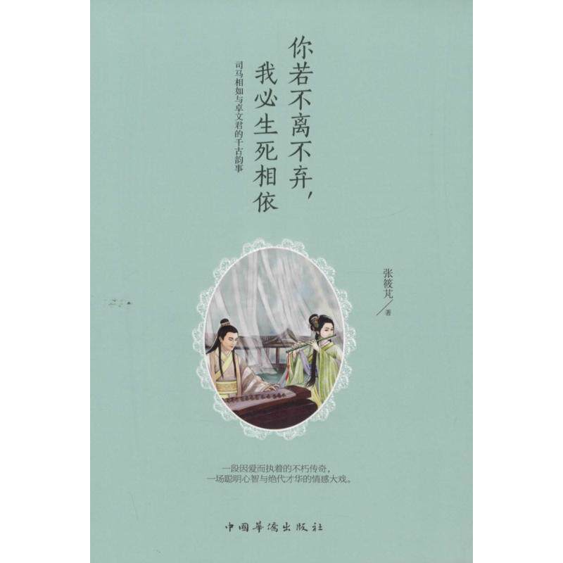 【正版书籍】 你若不离不弃，我必生死相依:司马相如与卓文君的千古韵事 张筱芃　著 中国华侨出版社