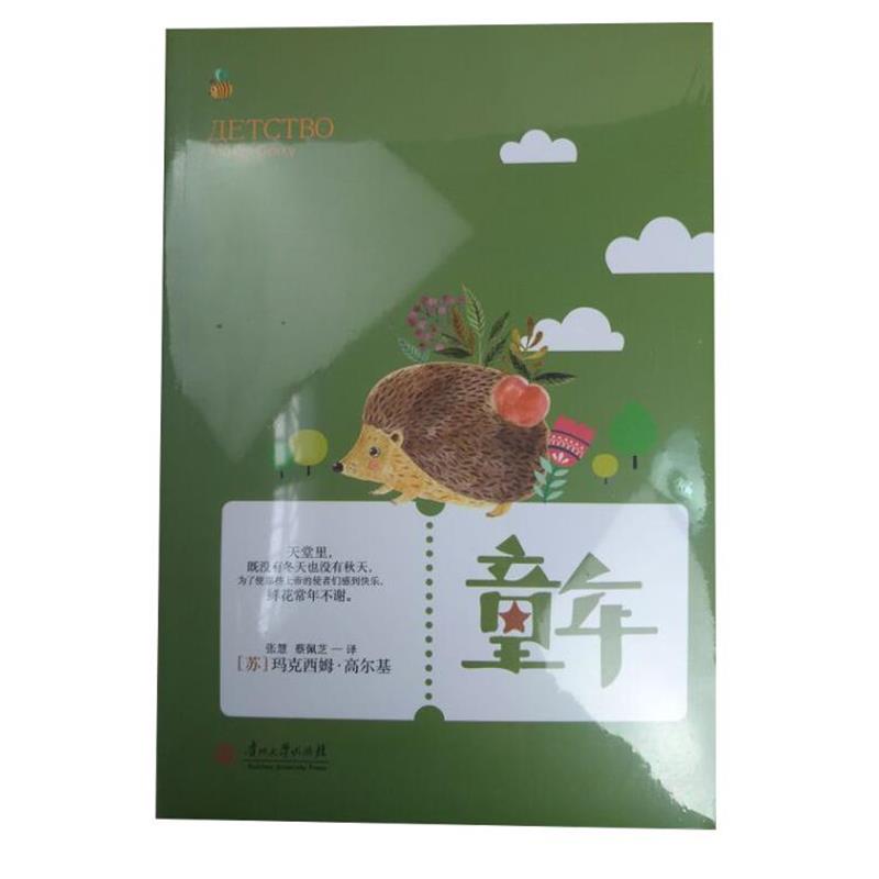 【正版书籍】 世界经典文学名著·青少年读本:童年 [苏] 高尔基 著,张慧,蔡佩芝 译 贵州大学出版社