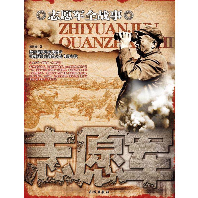 【正版书籍】 中国人民全战事-志愿军 胡海波编著 长城出版社