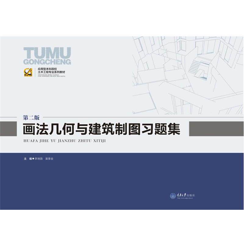 【正版书籍】 画法几何与建筑制图习题集 李瑞鸽,莫章金 主编 重庆大学出版社