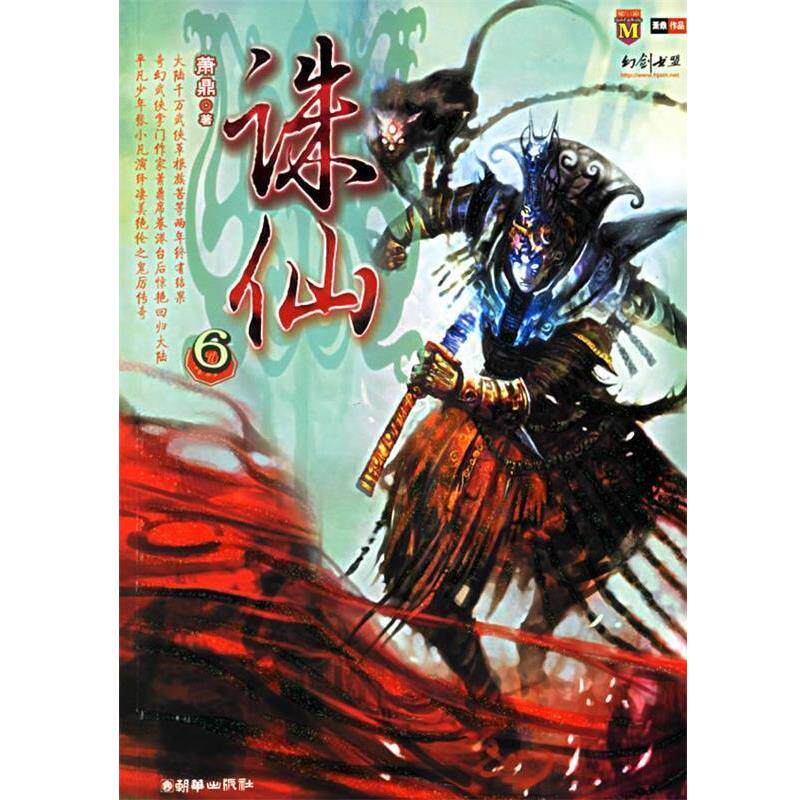 【正版书籍】 诛仙6 萧鼎 著 朝华出版社