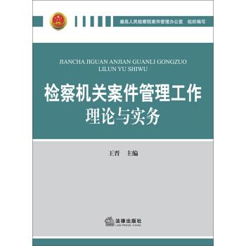 【正版书籍】 检察机关案件管理工作理论与实务 王晋 编 法律出版社