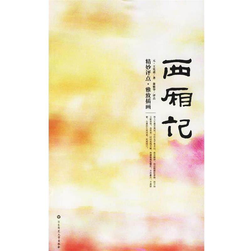 【正版书籍】 西厢记:精妙评点.雅致插画 (元)王实甫 著,翁敏华 评点 华东师范大学出版社