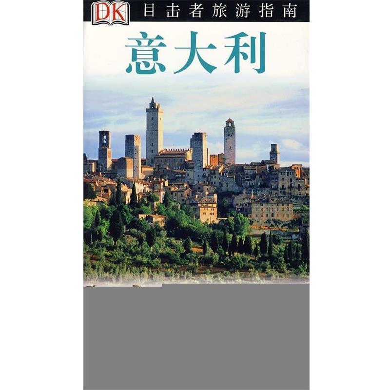 【正版书籍】 意大利 英国DK公司 编,关晓鸣 等 译 中国旅游出版社