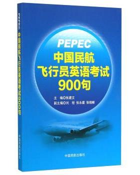 【正版书籍】 中国民航飞行员英语考试900句 张建文,刘程,张永建 等 编 中国民航出版社