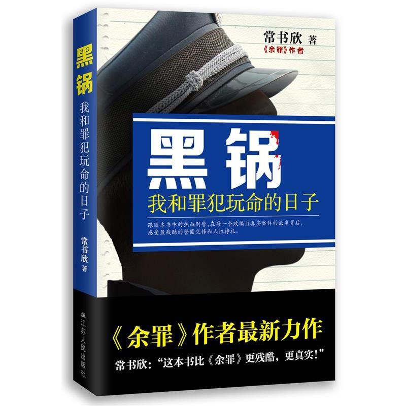 【正版书籍】 黑锅:我和罪犯玩命的日子 常书欣 著 江苏人民出版社