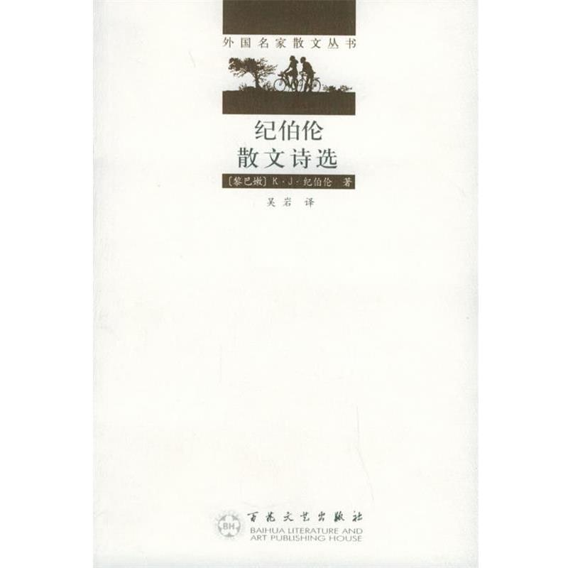 【正版书籍】 纪伯伦散文诗选—外国名家散文丛书 （黎巴嫩）纪伯伦（Cibran,K.） 著,吴岩 译 百花文艺出版社