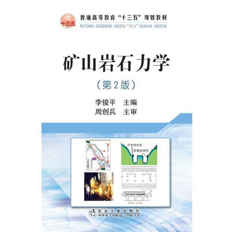 【正版书籍】 矿山岩石力学 李俊平 编 冶金工业出版社