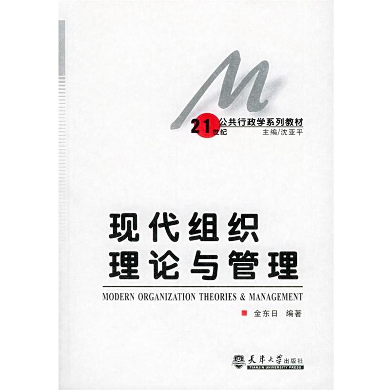 【正版书籍】 现代组织理论与管理 金东日 著,沈亚平 编 天津大学出版社