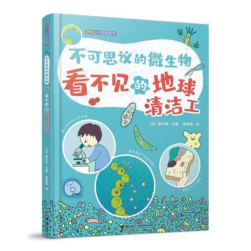 【正版书籍】 不可思议的微生物 地球看不见的地球清洁工 (日)细矢刚,田秀娟 译 接力出版社