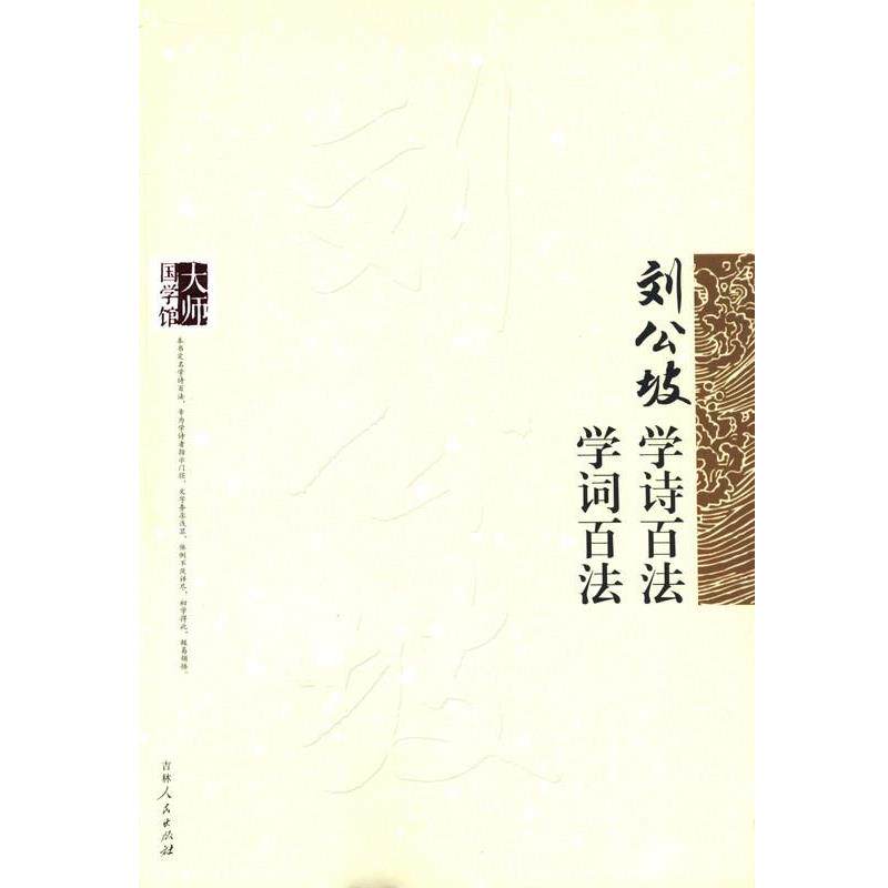 【正版书籍】 刘公坡学诗百法 学词百法 刘公坡 吉林人民出版社
