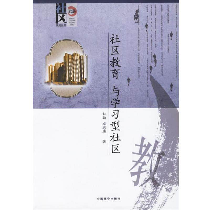 【正版书籍】 社区教育与学习型社会 石玚,卓思廉 中国社会出版社