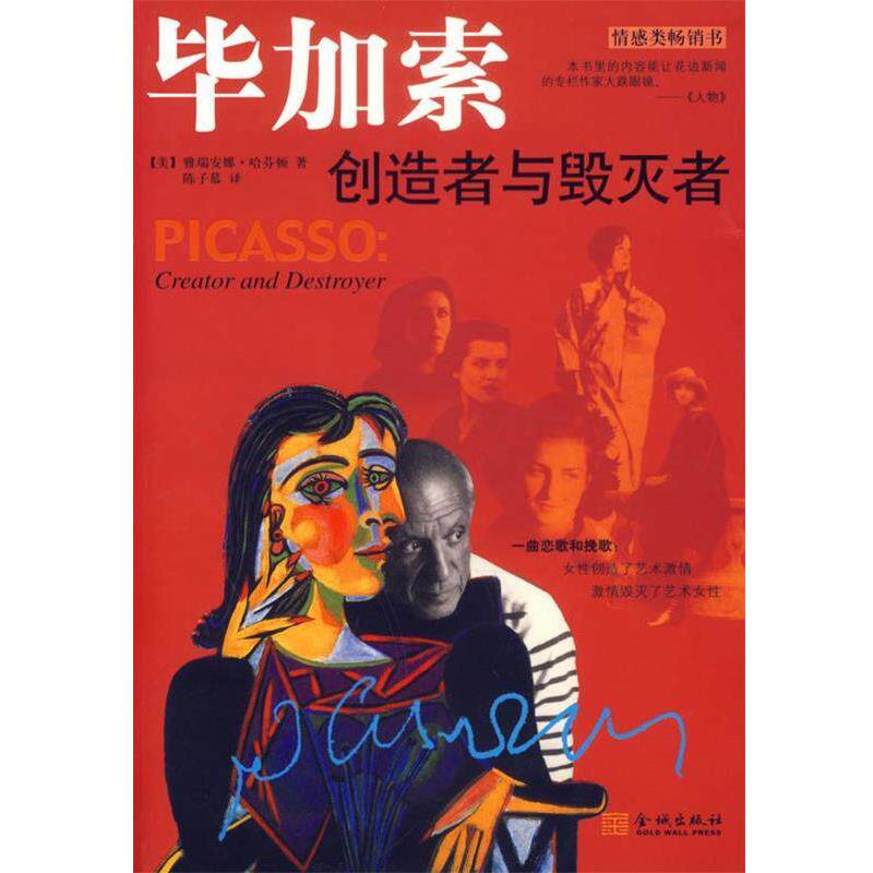 【正版书籍】 毕加索创造者与毁灭者 (美)哈芬顿 著,陈子慕 译 金城出版社