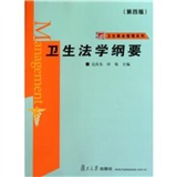 【正版书籍】 复旦博学·卫生事业管理系列·卫生法学纲要 达庆东,田侃 著 复旦大学出版社