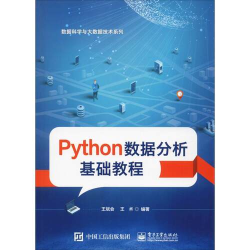 【正版书籍】 Python数据分析基础教程 王斌会,王术 电子工业出版社