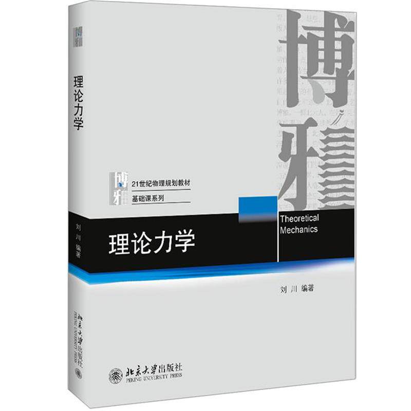 【正版书籍】 理论力学 刘川 北京大学出版社
