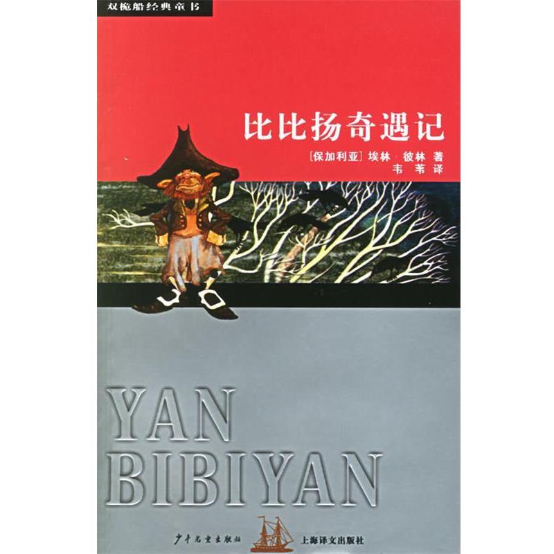 【正版书籍】 比比扬奇遇记—双桅船经典童书 （保）埃林·彼林 著,韦苇 著 少年儿童出版社