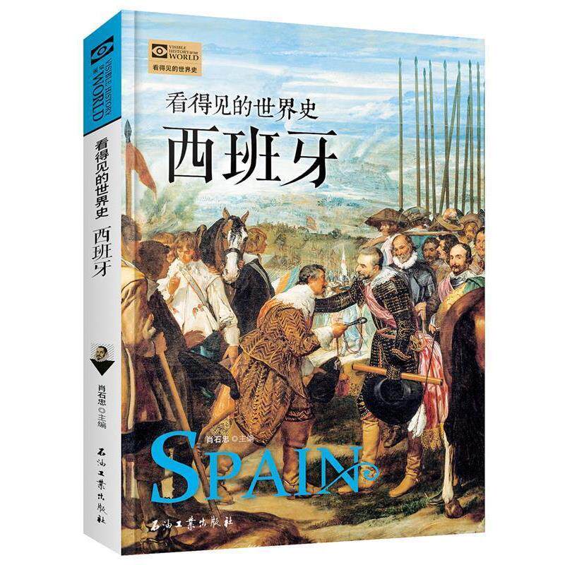 【正版书籍】 西班牙 看得见的世界史 肖石忠 石油工业出版社