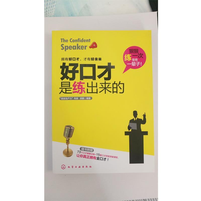 【正版书籍】 好口才是练出来的 郭鹏 化学工业出版社