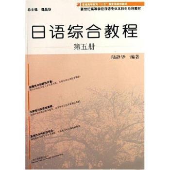 【正版书籍】 新世纪高等学校日语专业本科生系列教材:日语综合教程5 陆静华 著 上海外语教育出版社