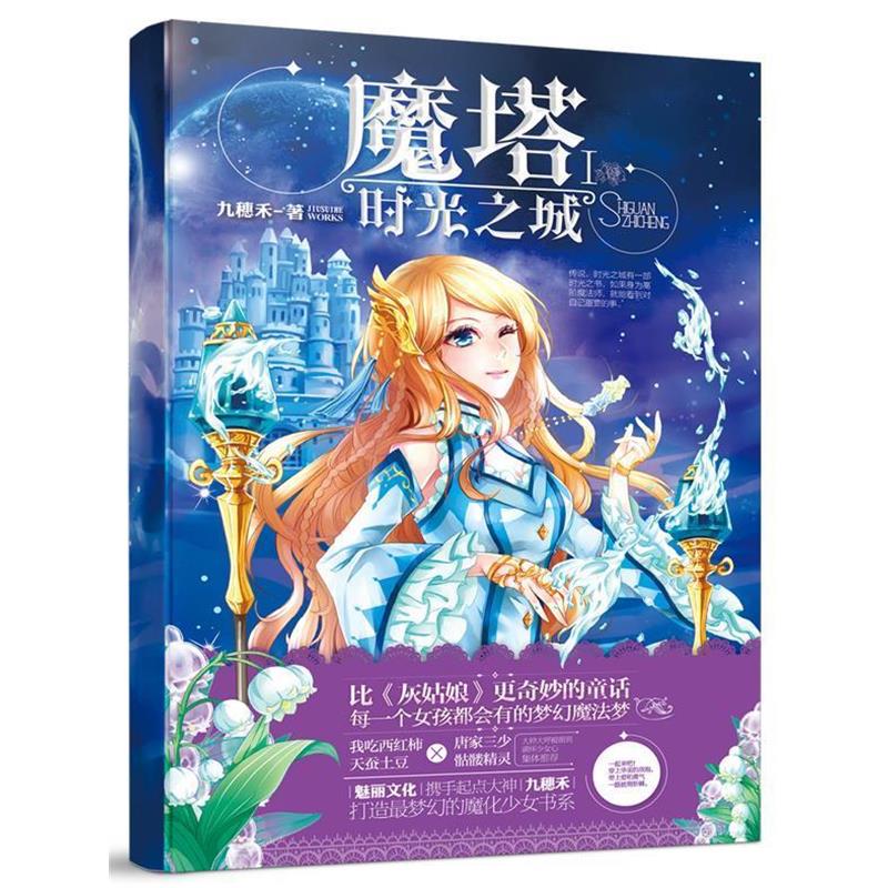 【正版书籍】 魔塔Ⅰ时光之城 九穗禾 江苏文艺出版社