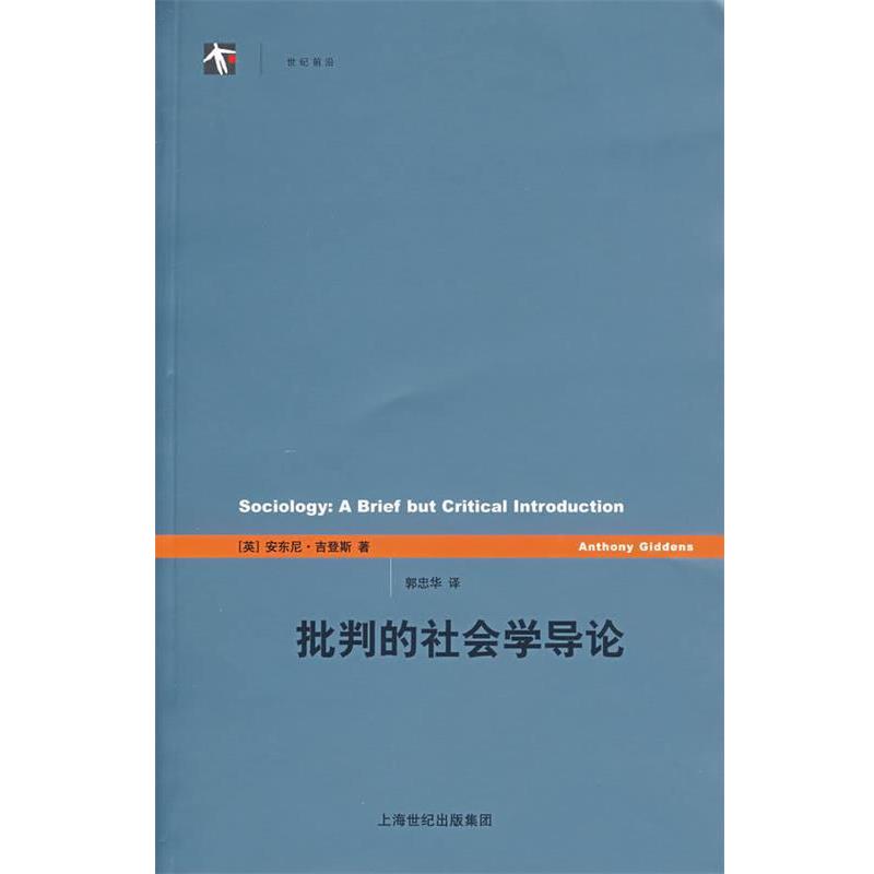 【正版书籍】 批判的社会学导论 (英)吉登斯(Giddens,A.) 著,郭忠华 译 上海译文出版社