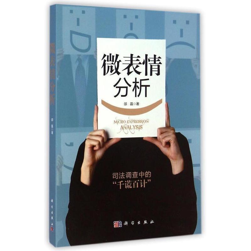 【正版书籍】 微表情分析 邵磊 著 科学出版社