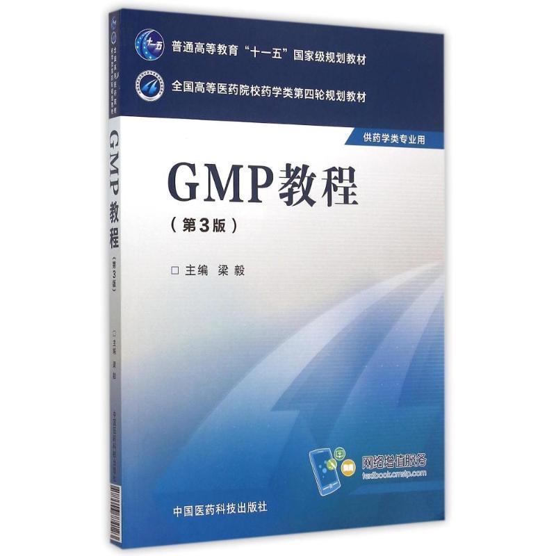 【正版书籍】 GMP教程 梁毅 编 中国医药科技出版社