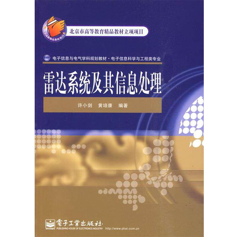 【正版书籍】 雷达系统及其信息处理 许小剑,黄培康 编著 电子工业出版社