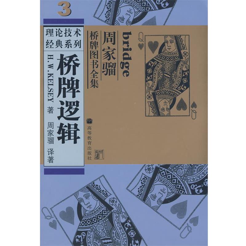 【正版书籍】 桥牌逻辑 （美）凯尔西　著,周家骝　译著 高等教育出版社
